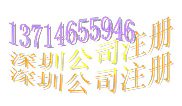 供应深圳工商注册|注册深圳公司|深圳注册公司|深圳公司注册