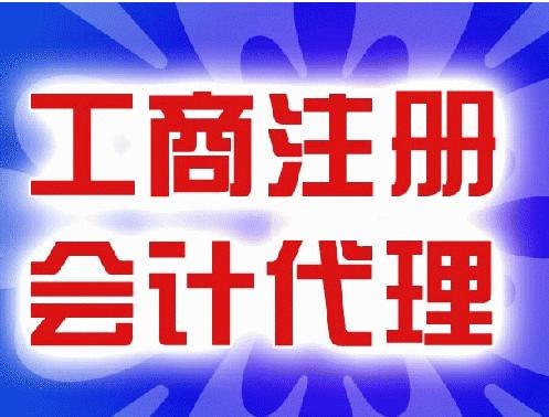 供应杭州代理注册