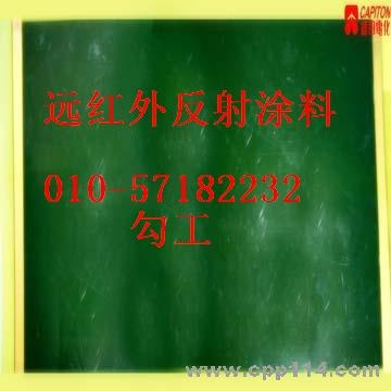 供应高温反射节能远红外漆