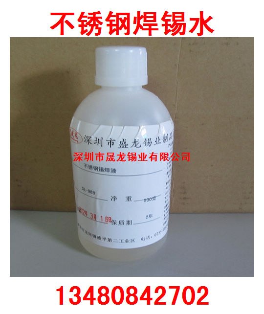 供应不锈钢焊锡水SL-988