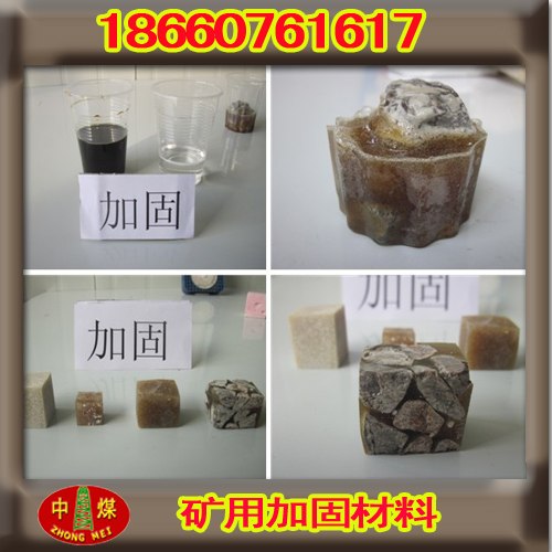 供应矿用煤层加固剂  矿用加固注浆材料   矿用加固材料 煤矿岩层密闭剂