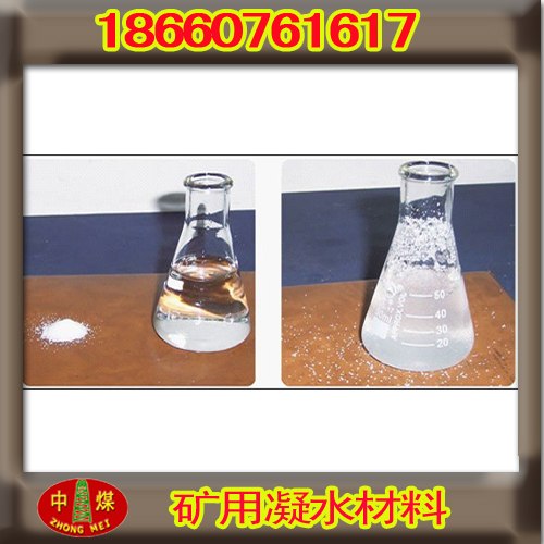供应矿用凝水材料  煤矿用凝水材料销售  中煤特种凝水材料 泥浆凝水材料  