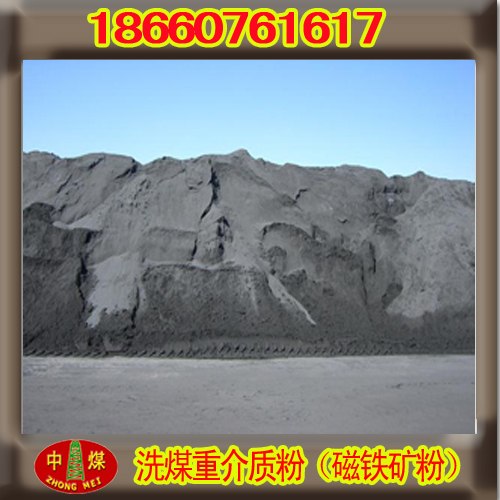 供应新型产品！重介质粉 磁铁矿粉生产厂家  矿用介质粉 好质量介质粉