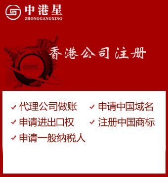 香港公司注册，中港星，用心为您服务！