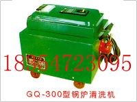 供应GQ-300型锅炉清洗机   