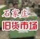 供应石家庄废旧物资回收塑料回收石家庄废旧设备回收