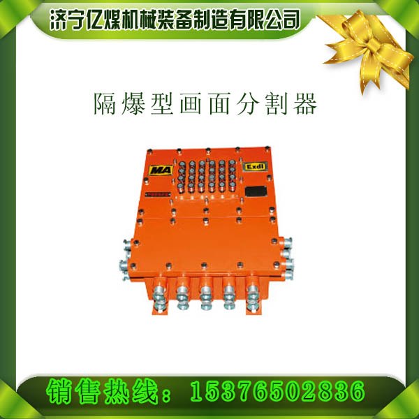 供应FGB127矿用隔爆型画面分割器,分割器