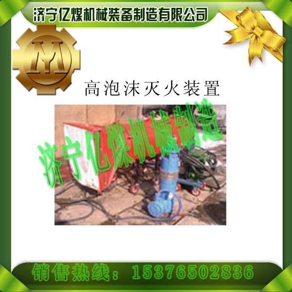 供应BGP-200高倍数泡沫灭火装置