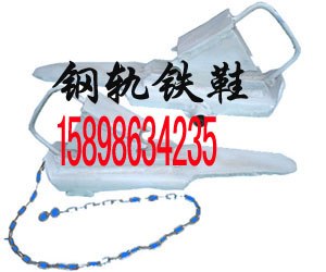 供应HMC铁路专用铁鞋  止轮铁鞋 钢轨铁鞋  火车制动铁鞋