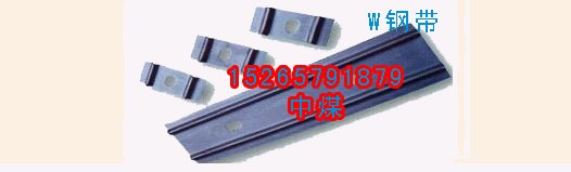 供应矿用W钢带 W型钢带 W钢带  