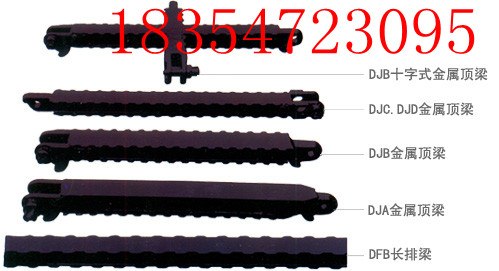 DJB1000(800)/300Z十字顶梁  金属顶梁 