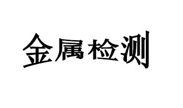 供应金属晶间腐蚀检测