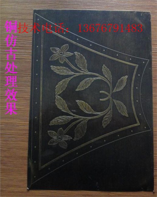 供应黄铜常温发黑仿古染色剂 