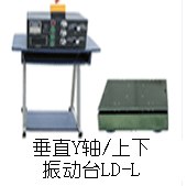 供应LD-L垂直(Y轴,上下)工频50Hz吸合式电磁振动台