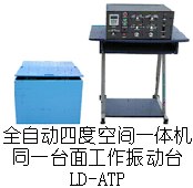 供应LD-ATP 四度空间一体机(同一台面)(Y/(X+Z)轴,上下/左右)