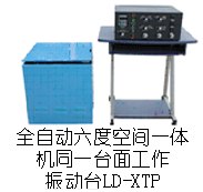 供应LD-XTP 六度空间一体机(同一台面)(X/Y/Z轴,上下/左右/前后