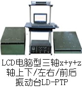 供应LD-PTP 手提电脑三轴(Y+(X+Z)轴,垂直+水平)(0.5~60