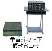 供应 LD-P 垂直(Y轴,上下)(0.5~600Hz) 吸合式电磁振动台 