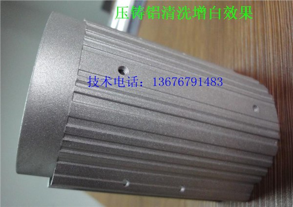 供应高硅铝清洗增白剂 硅铝去油剂 