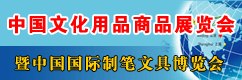 供应2015文具展第109届全国文具文化用品交易会