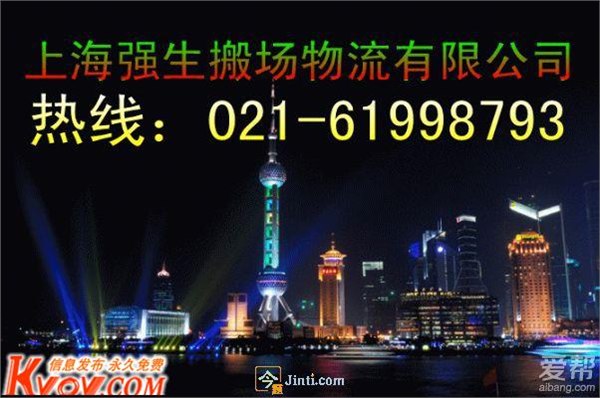 上海强生搬家物流总公司021-61998793 浦西强生搬场
