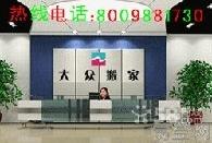 杨浦大众搬运8009881730 值得大众信赖， 服务好，不收小费。