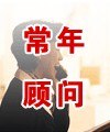 【专业】石家庄专业法律顾问 石家庄专业经济纠纷律师就是【张艺律师】