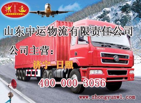 供应山东中运物流公司济宁直达日照安全直达