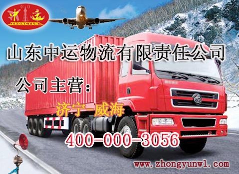 供应山东中运物流公司济宁直达威海安全直达