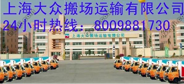 闸北(大众搬运) 8009881730 值得大众信赖 上海正规搬家公司 20年搬