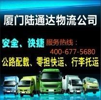 厦门地区行李搬家托运服务