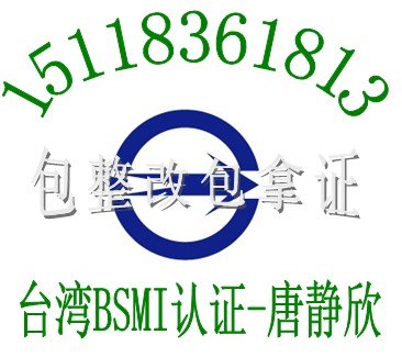 供应MID平板电脑NCC认证电源适配器BSMI认证EMC测试包整改快捷专业唐静欣