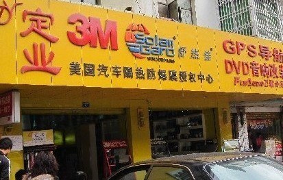 四川汽车音响价格，成都定业汽车音响改装，定业汽车消声防燥器