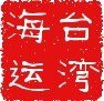 供应台湾带货到深圳|台湾快件进口到深圳