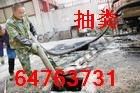 供应上海青浦区练塘环卫所抽粪抽污泥污水池清洗疏通64763731