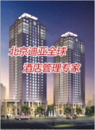 酒店设计/专业酒店设计公司/专业酒店设计公司/北京迪亚