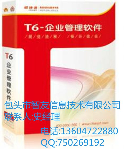 包头用友财务软件智友信息技术