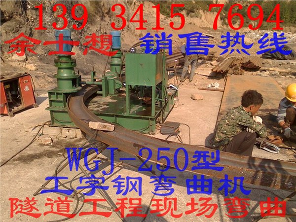 供应山西内蒙工字钢弯曲机性能WGJ型一次成型弯拱机用途隧道专用