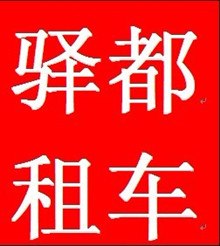 成都哪家租车最划算，肯定就在驿都租赁