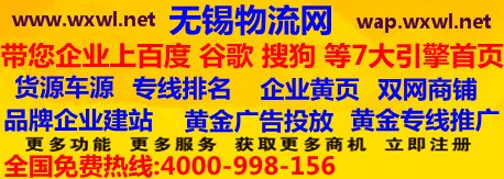 无锡物流 无锡物流网 无锡物流门户网  无锡物流平台