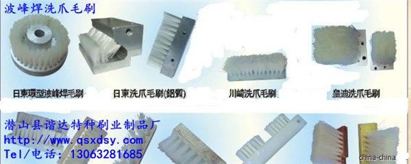 厂家直销波峰焊洗爪毛刷