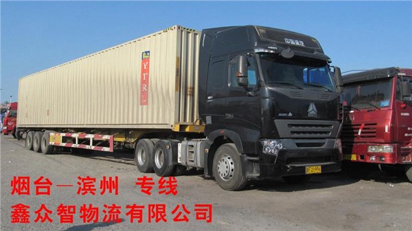 【鑫众智物流】烟台至滨州专线 烟台至滨州货运 烟台至滨州运输