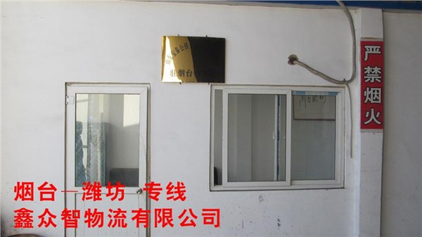 【鑫众智】烟台至潍坊专线 烟台至潍坊物流服务 烟台至潍坊快运