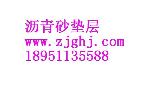 常年供应30号建筑石油沥青