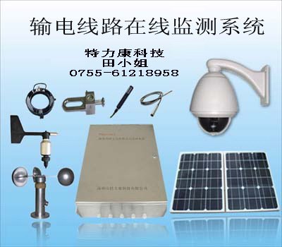 电网监测首选特力康输电线路状态在线监测系统