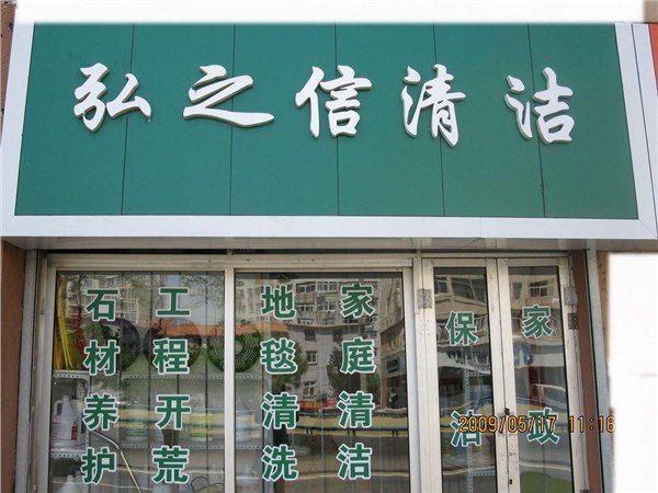 青岛保洁公司哪家更专业？哪家价格更便宜？