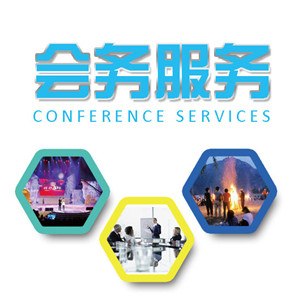 供应会议服务