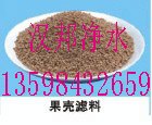 精制核桃壳除油果壳滤料价格/精制核桃壳除油果壳滤料/汉邦净水
