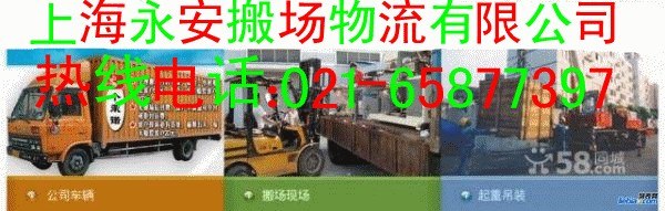 上海永安搬场经营部021-65877397