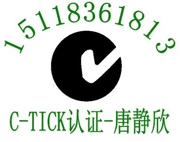 供应蓝牙键盘澳大利亚C-TICK认证N136注册认证快捷专业找华检唐静欣